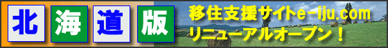 「e-iju.com」北海道版告知バナー3